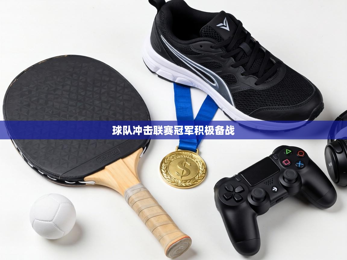 球队冲击联赛冠军积极备战  第1张