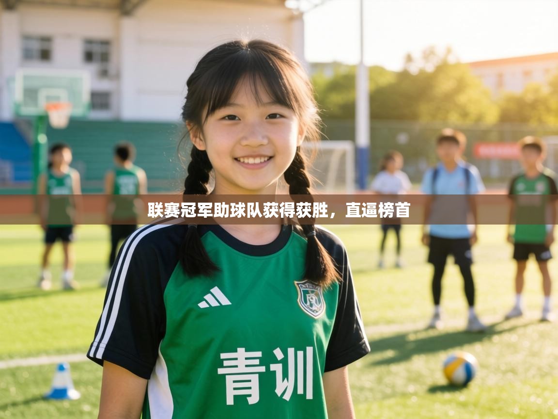 联赛冠军助球队获得获胜，直逼榜首  第1张