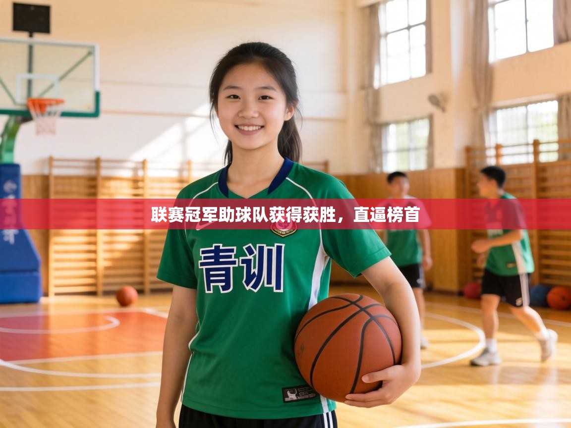 联赛冠军助球队获得获胜，直逼榜首  第2张