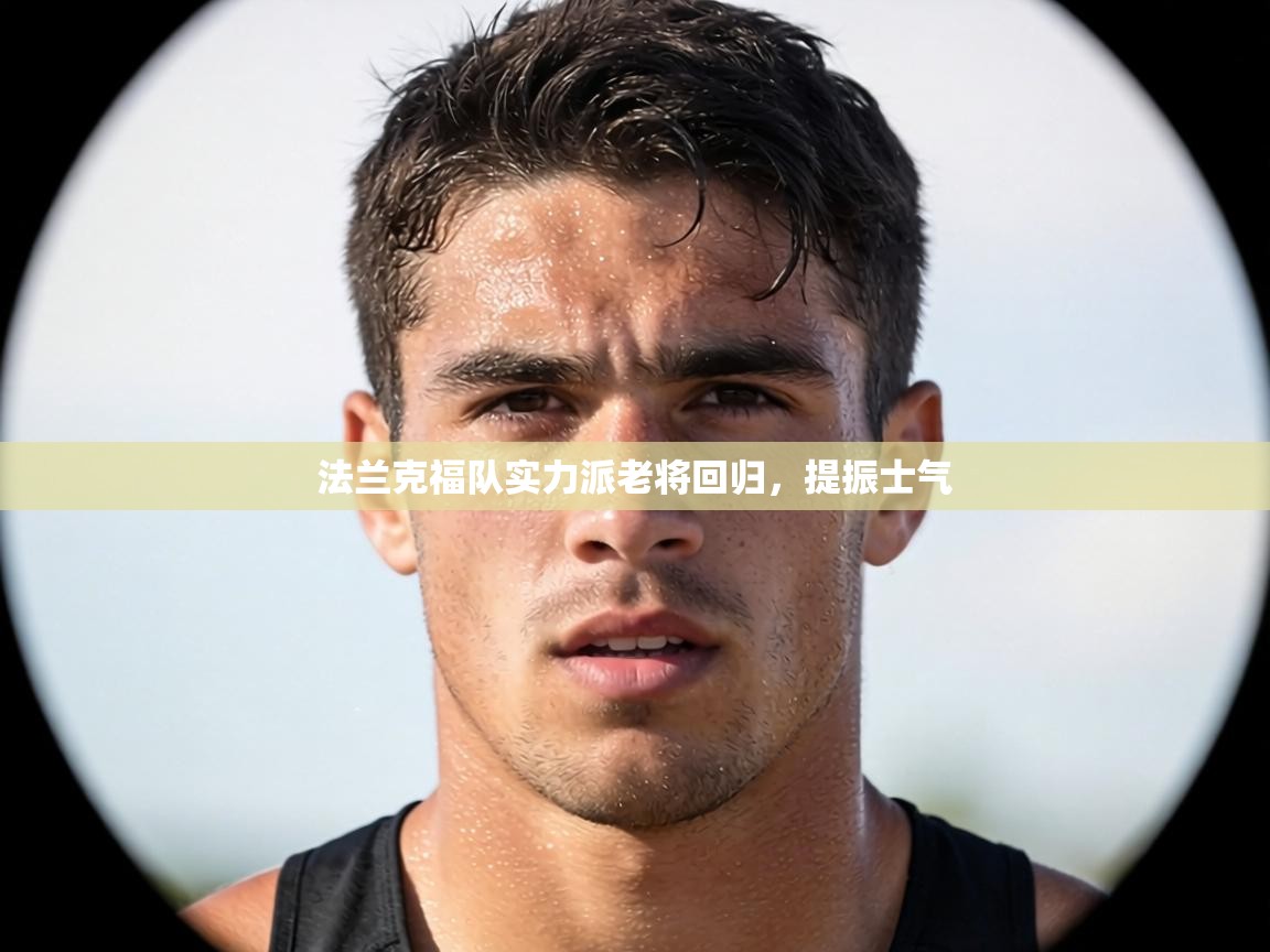 法兰克福队实力派老将回归,提振士气 第1张