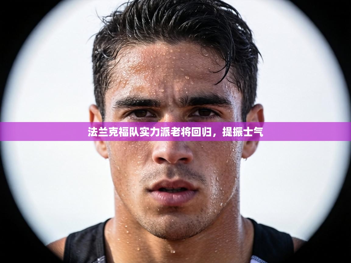 法兰克福队实力派老将回归,提振士气 第2张