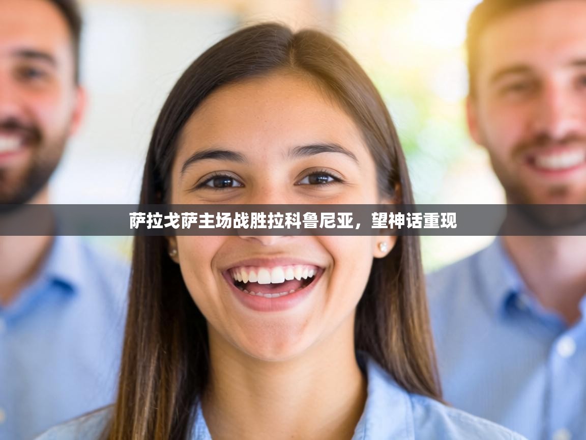 萨拉戈萨主场战胜拉科鲁尼亚,望神话重现 第1张