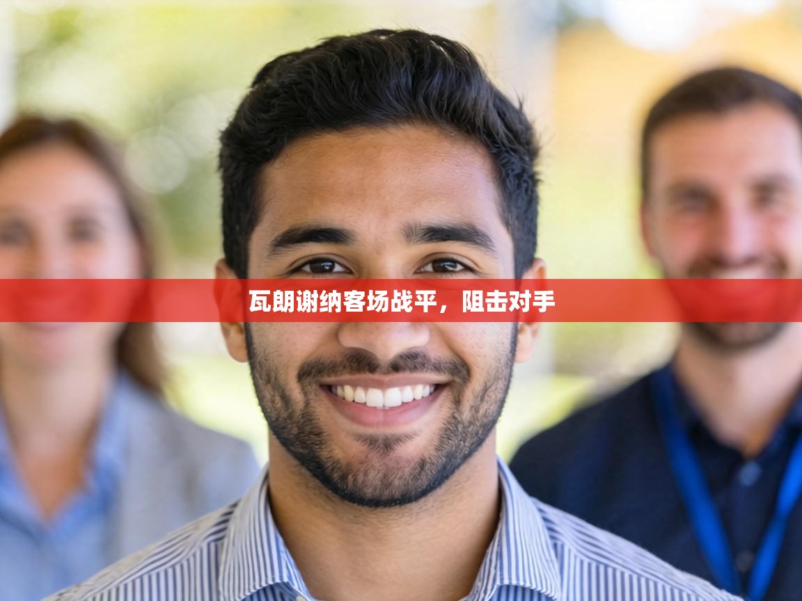 瓦朗谢纳客场战平,阻击对手 第2张