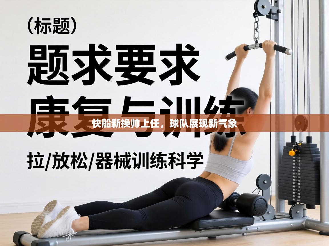 快船新换帅上任,球队展现新气象 第1张