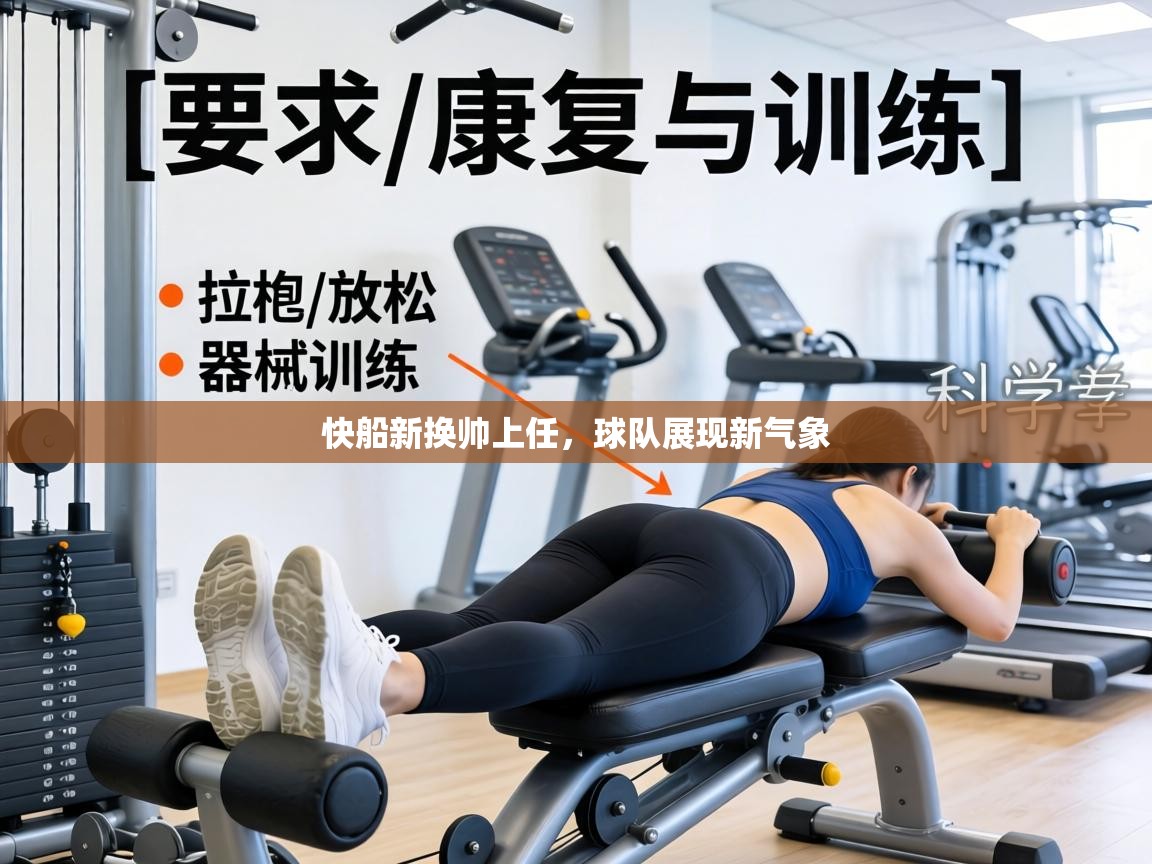 快船新换帅上任,球队展现新气象 第2张