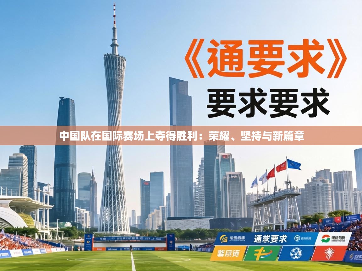 中国队在国际赛场上夺得胜利：荣耀、坚持与新篇章  第2张