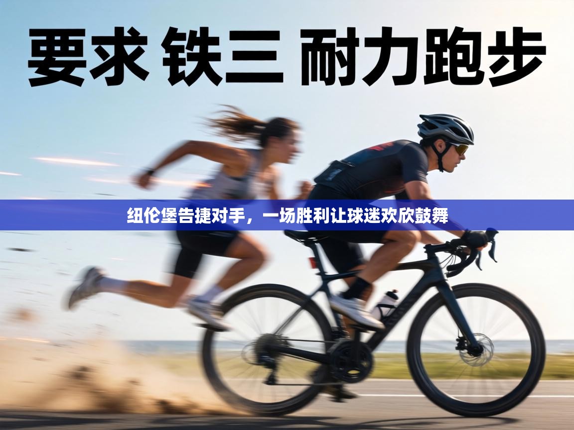 纽伦堡告捷对手,一场胜利让球迷欢欣鼓舞 第1张