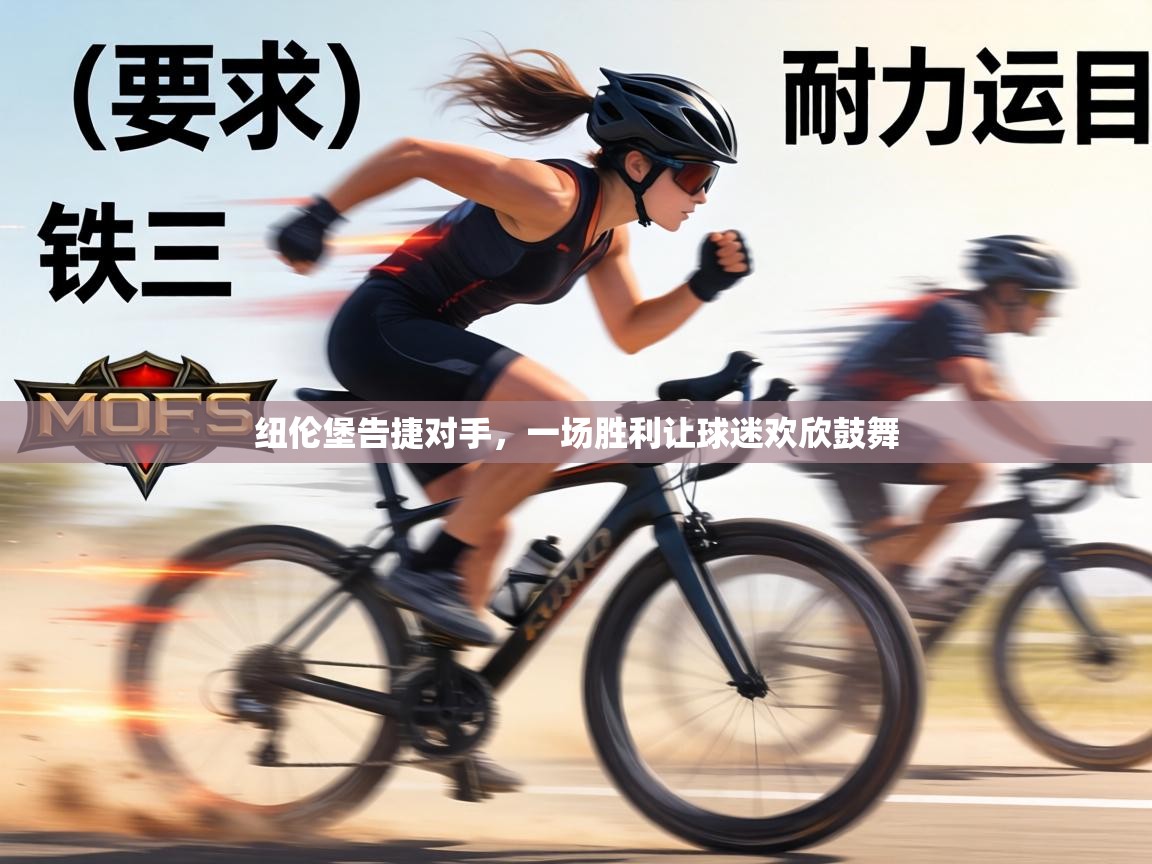 纽伦堡告捷对手,一场胜利让球迷欢欣鼓舞 第2张